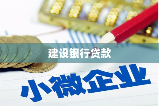 潮安建设银行贷款