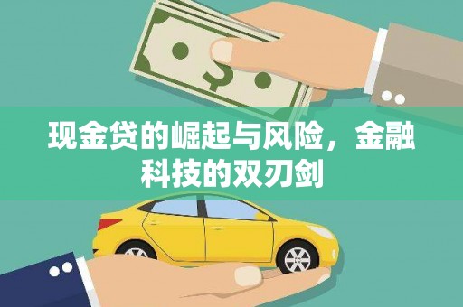 潮安现金贷的崛起与风险，金融科技的双刃剑