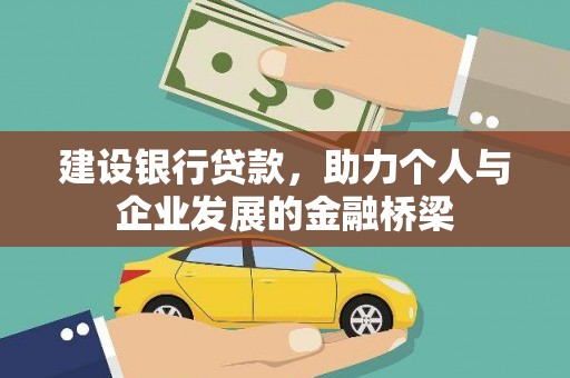 潮安建设银行贷款，助力个人与企业发展的金融桥梁