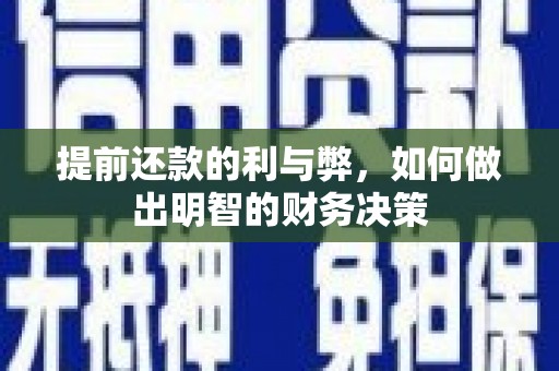 潮安提前还款的利与弊，如何做出明智的财务决策