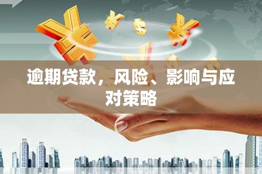 潮安逾期贷款，风险、影响与应对策略