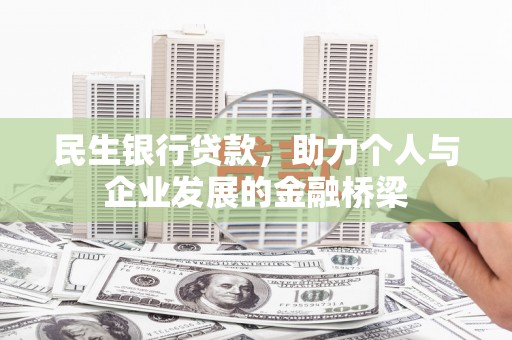 潮安民生银行贷款，助力个人与企业发展的金融桥梁