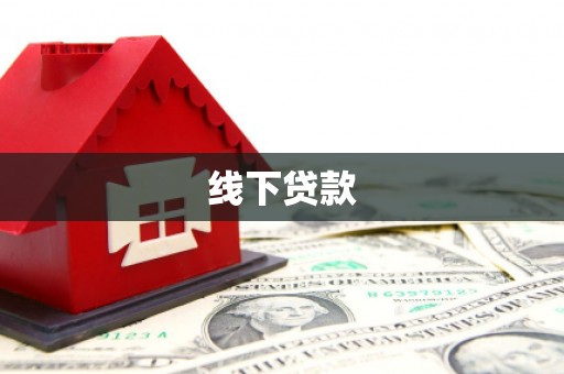 潮安线下贷款