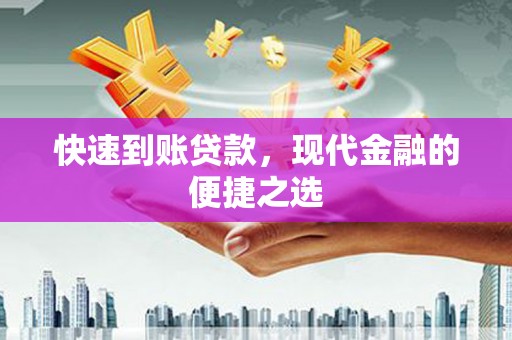 潮安快速到账贷款，现代金融的便捷之选