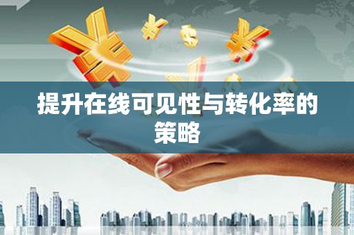 潮安提升在线可见性与转化率的策略