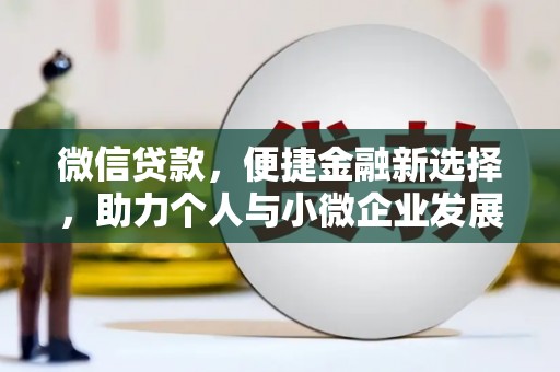 潮安微信贷款，便捷金融新选择，助力个人与小微企业发展