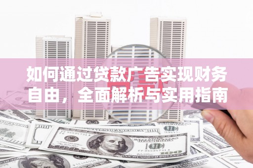 潮安如何通过贷款广告实现财务自由，全面解析与实用指南