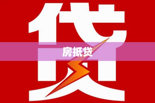 潮安房抵贷