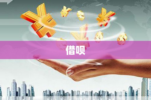 潮安借呗