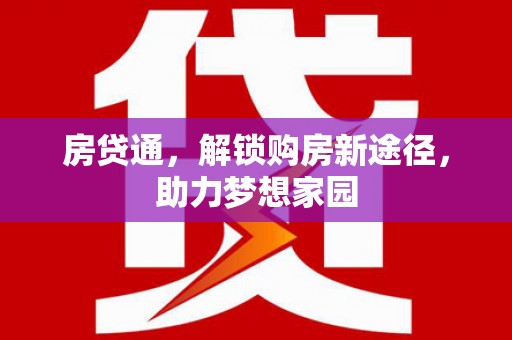 潮安房贷通，解锁购房新途径，助力梦想家园