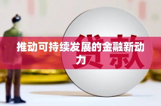 潮安推动可持续发展的金融新动力