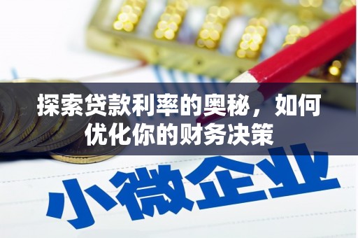 潮安探索贷款利率的奥秘，如何优化你的财务决策
