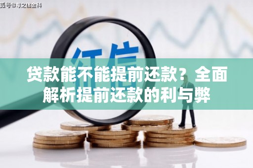 潮安贷款能不能提前还款？全面解析提前还款的利与弊