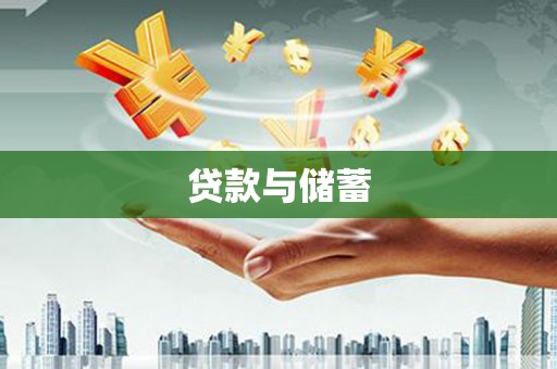 潮安贷款与储蓄