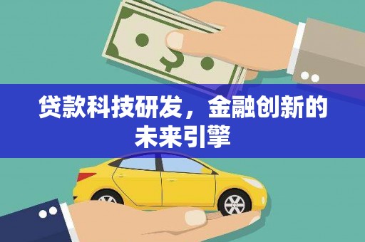 潮安贷款科技研发，金融创新的未来引擎