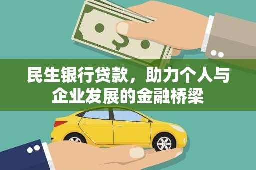 潮安民生银行贷款，助力个人与企业发展的金融桥梁