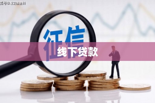 潮安线下贷款