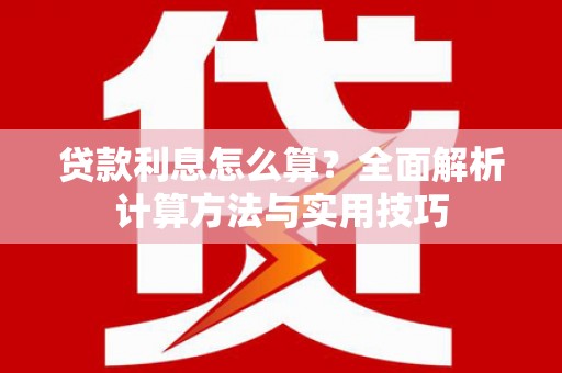 潮安贷款利息怎么算？全面解析计算方法与实用技巧
