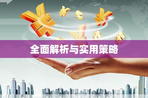 潮安全面解析与实用策略