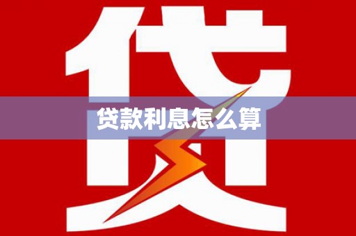 潮安贷款利息怎么算