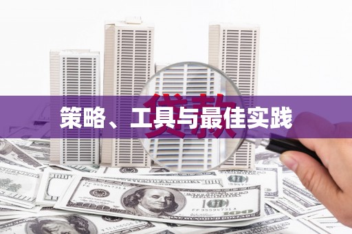 潮安策略、工具与最佳实践