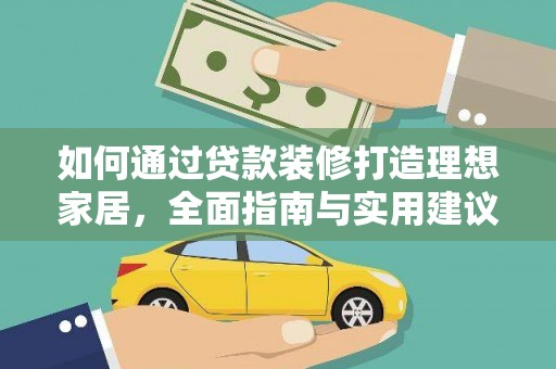 潮安如何通过贷款装修打造理想家居，全面指南与实用建议