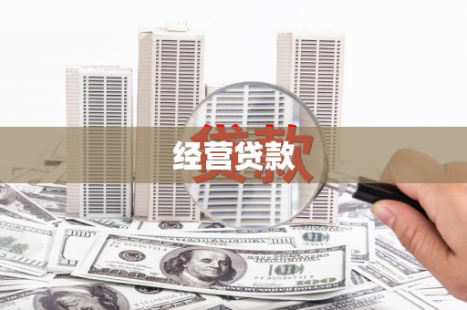 潮安经营贷款