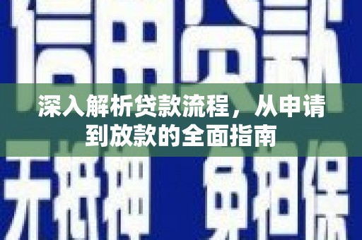 潮安深入解析贷款流程，从申请到放款的全面指南