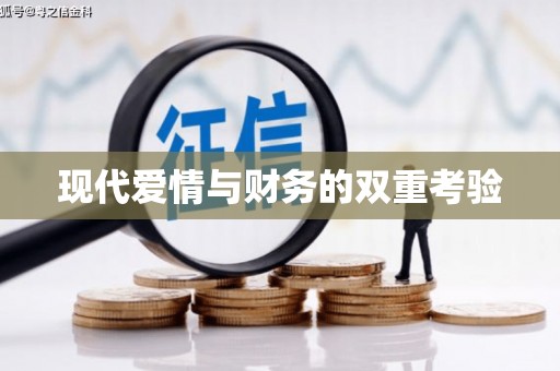 潮安现代爱情与财务的双重考验