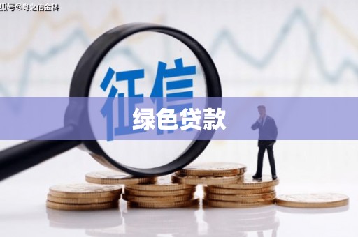 潮安绿色贷款