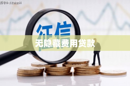 潮安无隐藏费用贷款