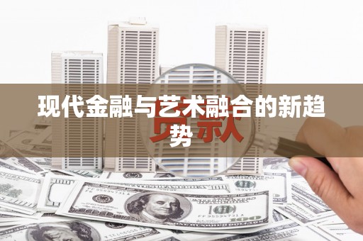 潮安现代金融与艺术融合的新趋势
