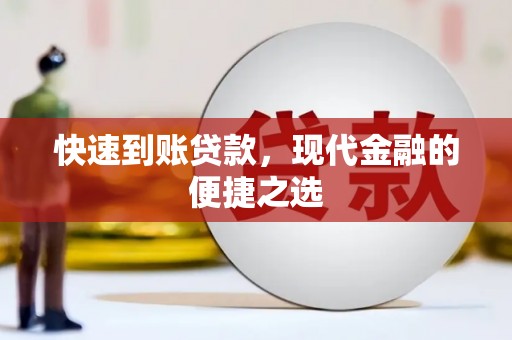 潮安快速到账贷款，现代金融的便捷之选