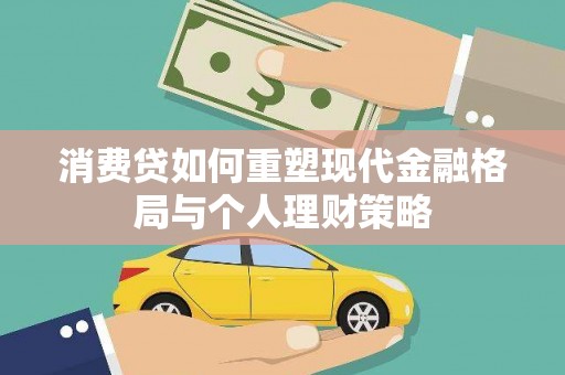 潮安消费贷如何重塑现代金融格局与个人理财策略