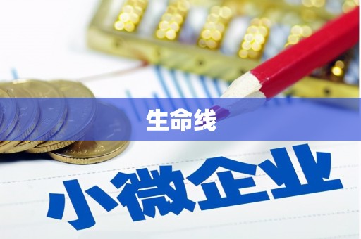 潮安生命线