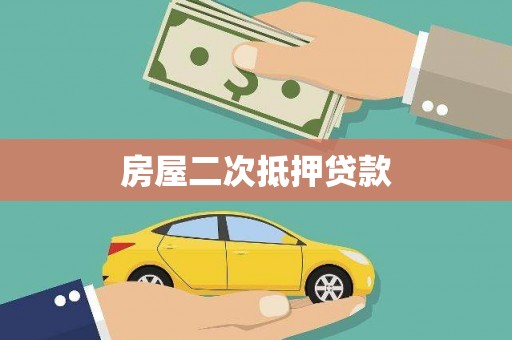 潮安房屋二次抵押贷款