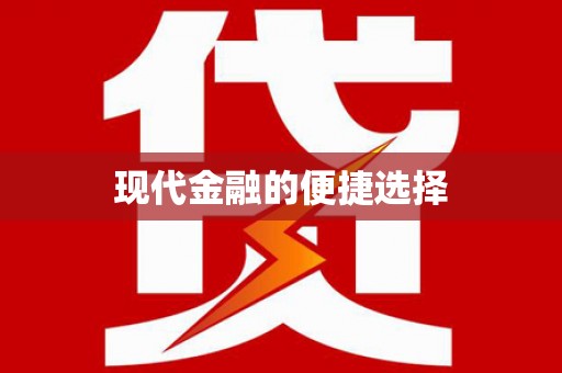 潮安现代金融的便捷选择