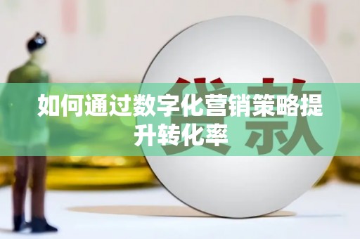潮安如何通过数字化营销策略提升转化率