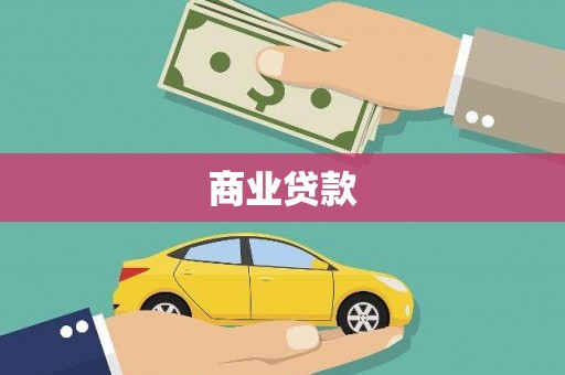 潮安商业贷款