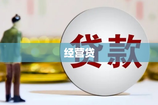 潮安经营贷