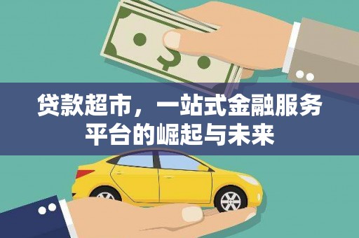潮安贷款超市，一站式金融服务平台的崛起与未来