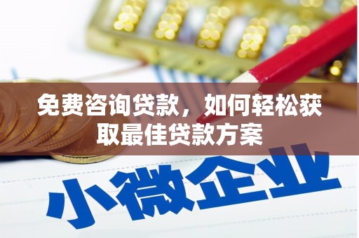 潮安免费咨询贷款，如何轻松获取最佳贷款方案
