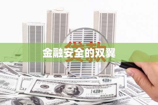 潮安金融安全的双翼