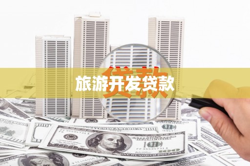 潮安旅游开发贷款