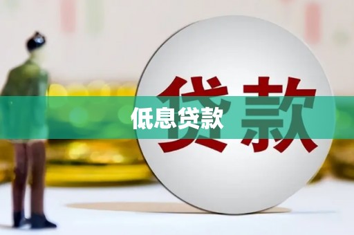 潮安低息贷款