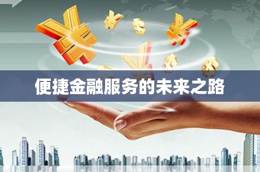潮安便捷金融服务的未来之路