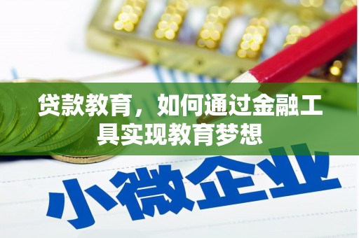 潮安贷款教育，如何通过金融工具实现教育梦想