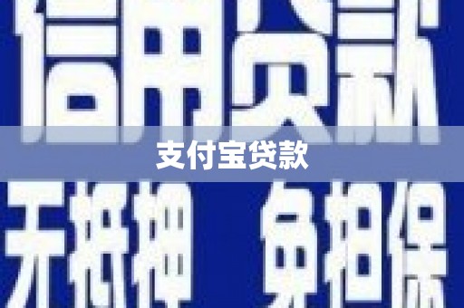 潮安支付宝贷款