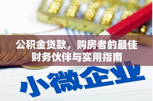 潮安公积金贷款，购房者的最佳财务伙伴与实用指南