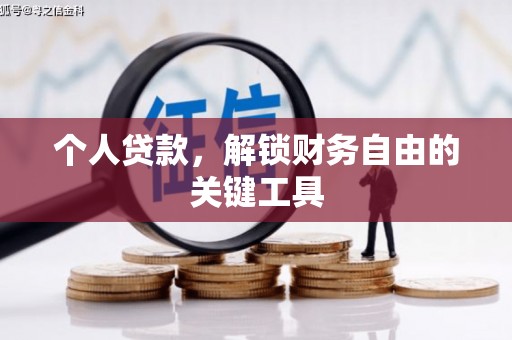 潮安个人贷款，解锁财务自由的关键工具